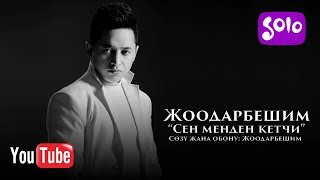 Скачать Жоодарбешим - Сен Менден Кетчи Mp3