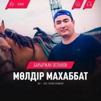 Бауыржан Оспанов  - Мөлдір маxаббат