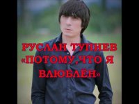 Руслан Тупиев - Потому Что Я Влюблен