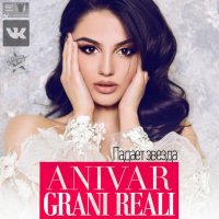 Anivar &  Грани Реали - Падает звезда