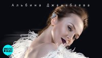 Альбина Джанабаева - Самба белого мотылька