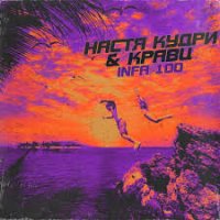 Настя Кудри &  Кравц - Infa 100