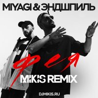 Miyagi &  Эндшпиль - Фея (Mikis Remix)