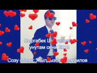 Сыргабек Шергазиев  - Унутам сени