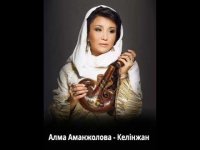Алма Аманжолова  - Келінжан