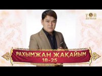 Рахымжан Жақайым  - 18-25