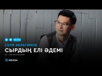 Серік Ибрагимов  - Сырдың елі әдемі (аудио)
