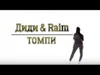 Raim & Диди  - Томпи