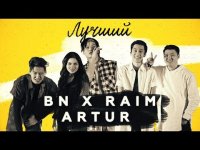 BN x Raim & Artur  - Лучший