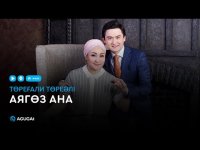 Төреғали Төреәлі & Томирис Сағитжанова  - Ана