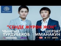 Чынгыз Турдубеков & Шерзат Иманакун - Сенде журок жок