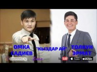 Толкун Эрмат & Омка Садиев - Кыздар ай