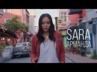 Сара Амангелді - Арманда