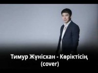 Тимур Жүнісхан - Көріктісің (cover)