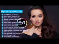 Музыка казакша 2023. Казахские песни. Казахстан популярная песня. Песни про Казахстан. Казах хиты.