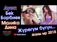 Бек Борбиев & Малика Дина - Жүрөгүм бүгүн...
