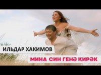 Гузель Уразовой и Ильдара Хакимова - Мина син генэ кирэк! (премьера клипа, 2018)