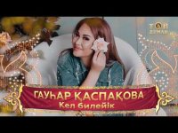 Гауһар Қаспақова  - Кел билейік