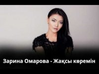 Зарина Омарова - Жақсы көремін