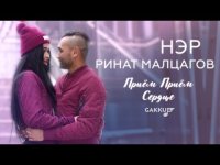 Нэр feat Ринат Малцагов - Приём Приём Сердце