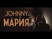 Джонни - Мария
