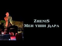 ZheniS (ddrecords) - Мен үшін дара (текст,мәтіні, lyrics)