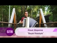 Ильяс Шарипов - Bayan freestyle