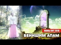 Бибигул Момошова - Бейишим апам