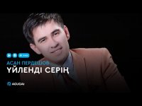 Асан Пердешов - Үйленді серің