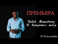 Babek Mamedrzaev - Я встретил тебя (SubhanAllah)
