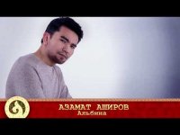 Азамат Аширов - Альбина