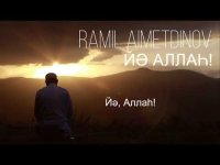 Рамил Айметдинов - Йә, Аллаh! (Lyrics)