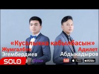 Адилет Абдыкадыров & Жумгалбек Эгембердиев - Кусалыкка кабылбасын