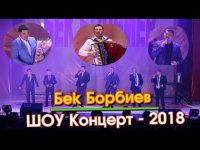Бек Борбиев - жаны ШОУ концерт
