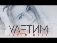 Elvin Grey - Улетим