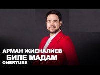 Арман Жиеналиев - Биле мадам