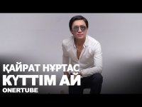 Кайрат Нуртас - Куттум ай