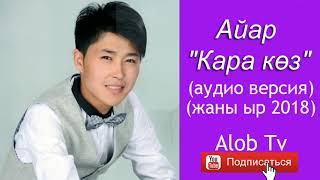 Айар - Кара көз