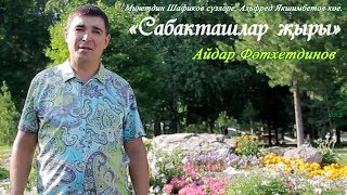 Айдар Фатхетдинов - Сабакташлар жыры