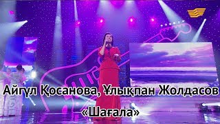 Айгүл Қосанова, Ұлықпан Жолдасов - Шағала
