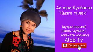 Айпери Кулбаева - Кызга тилек