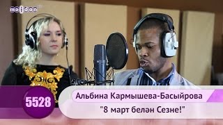Альбина Кармышева-Басыйрова - 8 март белэн Сезне!