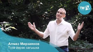 Алмаз Мирзаянов - Тузэ йорэк сагышка