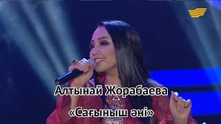 Алтынай Жорабаева - Сағыныш әні