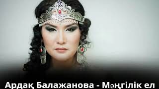 Ардак Балажанова - Мангилик ел