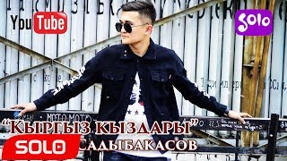 Арслан Садыбакасов - Кыргыз кыздары