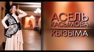 Асель Касымова - Кызыма