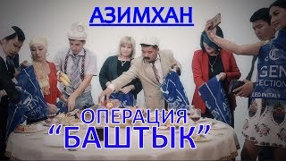 Азимхан Рахатов - Операция Баштык