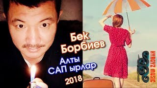 Бек Борбиев - Алты САП ырлар