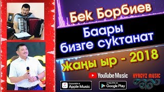 Бек Борбиев - Баары бизге суктанат